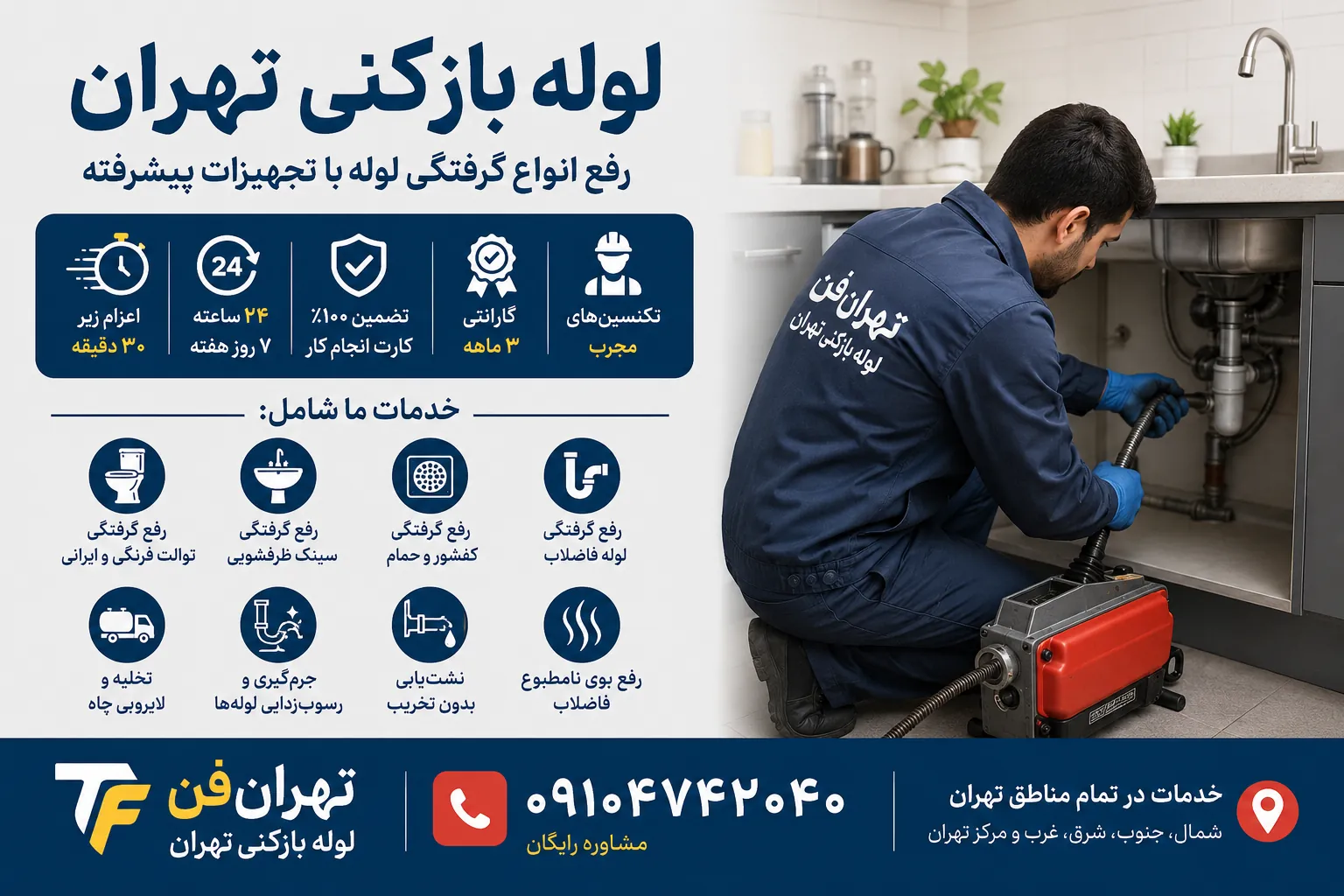 لوله بازکنی تهران؛ چه مشکلاتی را می‌توان برطرف کرد؟