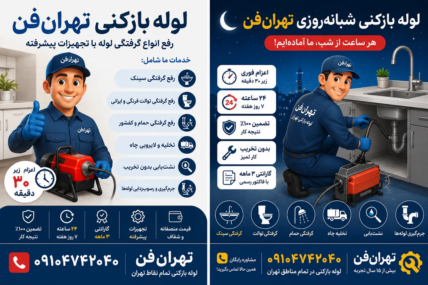 خدمات لوله بازکنی تهران‌فن — رفع گرفتگی سینک، توالت، حمام و تخلیه چاه