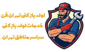 لوله بازکنی تهران حومه