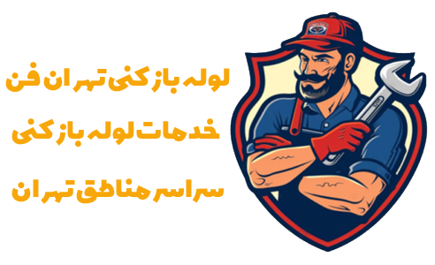 لوله بازکنی تهران حومه