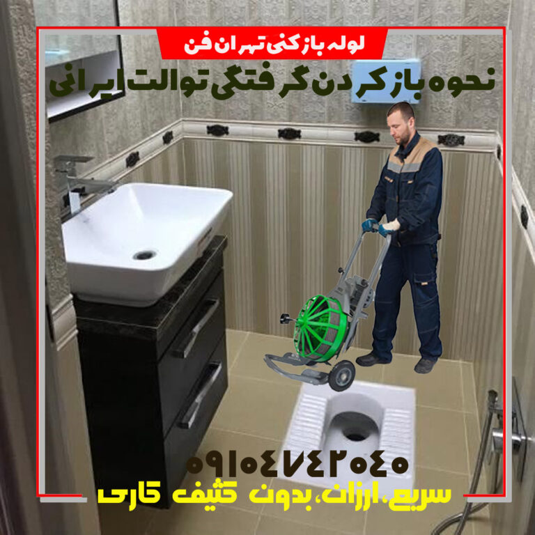 نحوه باز کردن لوله توالت ایرانی لوله بازکنی تهران فن