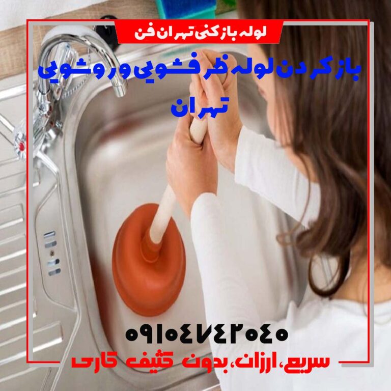 باز کردن لوله ظرفشویی لوله بازکنی تهران لوله بازکنی