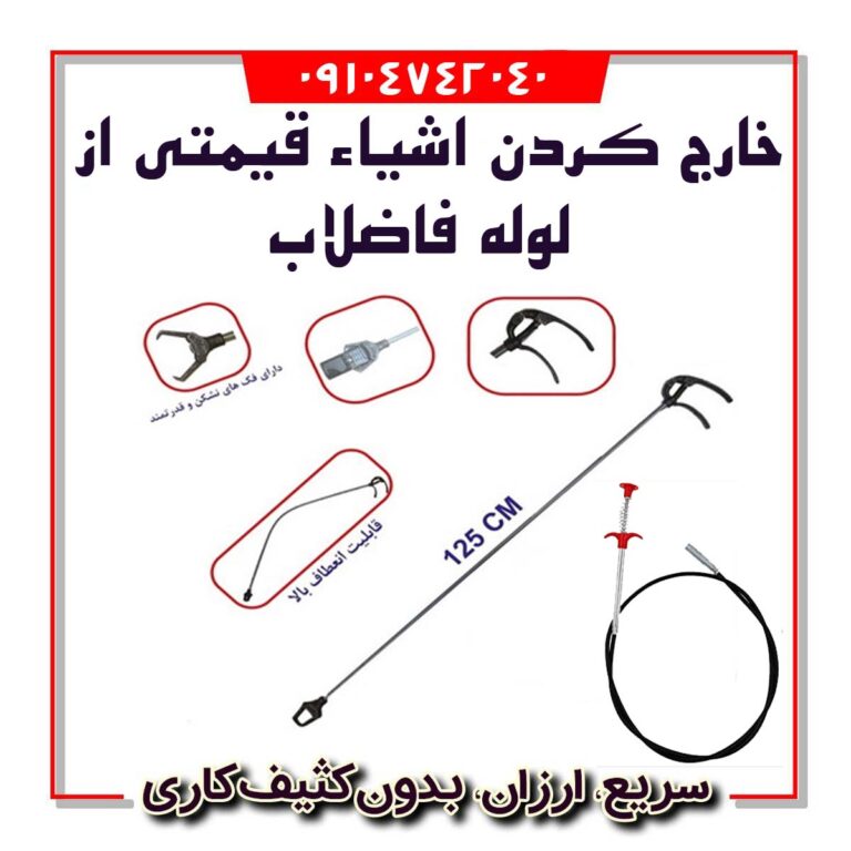 خارج کردن گوشی موبایل از لوله فاضلاب خارج کردن انگشتر از لوله