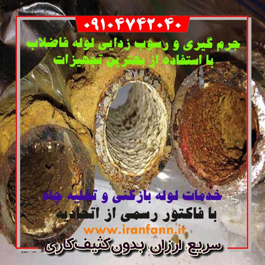 رسوب گیری لوله فاضلاب تهران جرم گیری لوله تهران