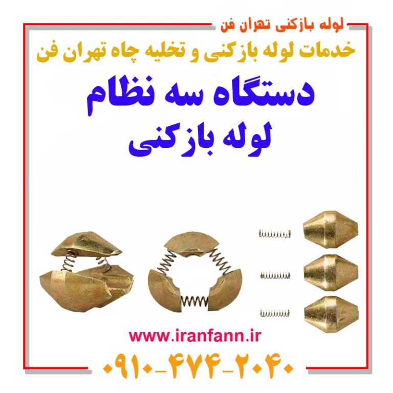 دستگاه سه نظام لوله بازکنی چیست قیمت سه نظام لوله بازکنی