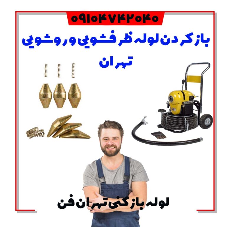 سه نظام چیست 3نظام چیست لوله بازکنی تهران