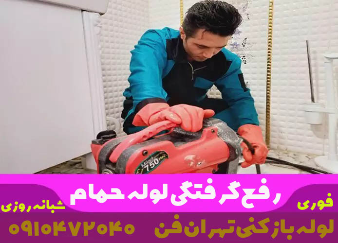 لوله بازکنی حمام رفع گرفتگی لوله حمام