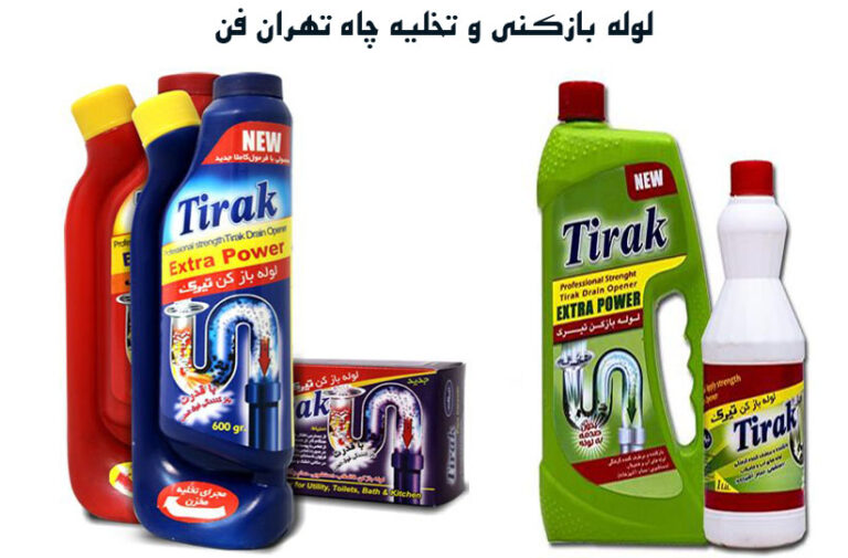 لوله بازکنی و تخلیه چاه تهران فن B