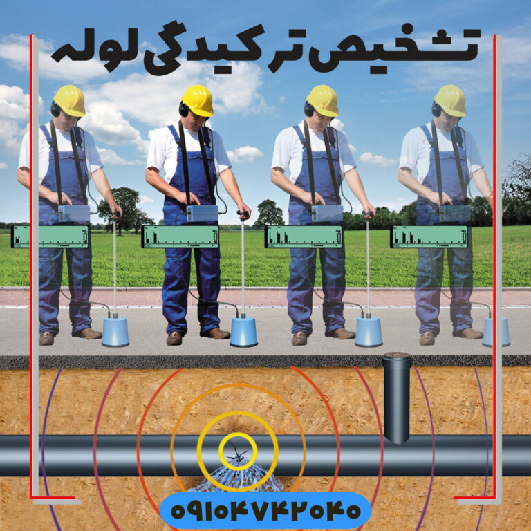 شخیص ترکیدگی لوله تشخیص نم ساختمان لوله بازکنی تهران