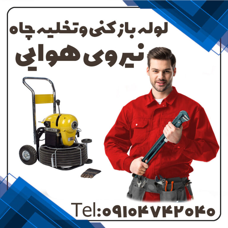 لوله بازکنی در نیروی هوایی