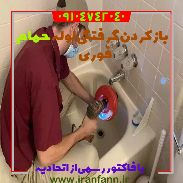 رفع گرفتگی لوله حمام بازکردن لوله حمام