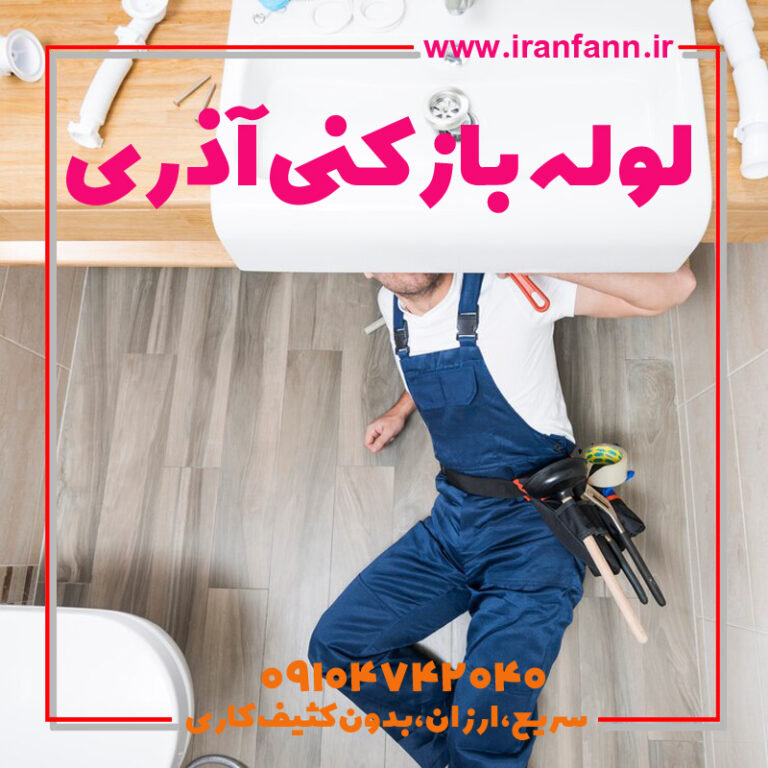 لوله بازکن در آذری فاضلاب بازکنی آذری