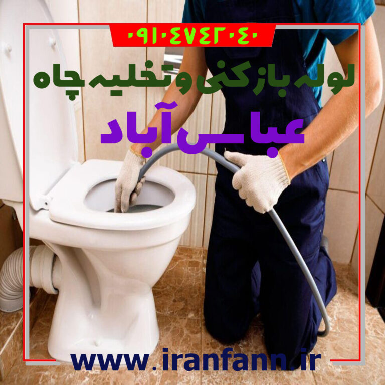 چاه بازکن در عباس آباد لوله بازکن عباس اباد