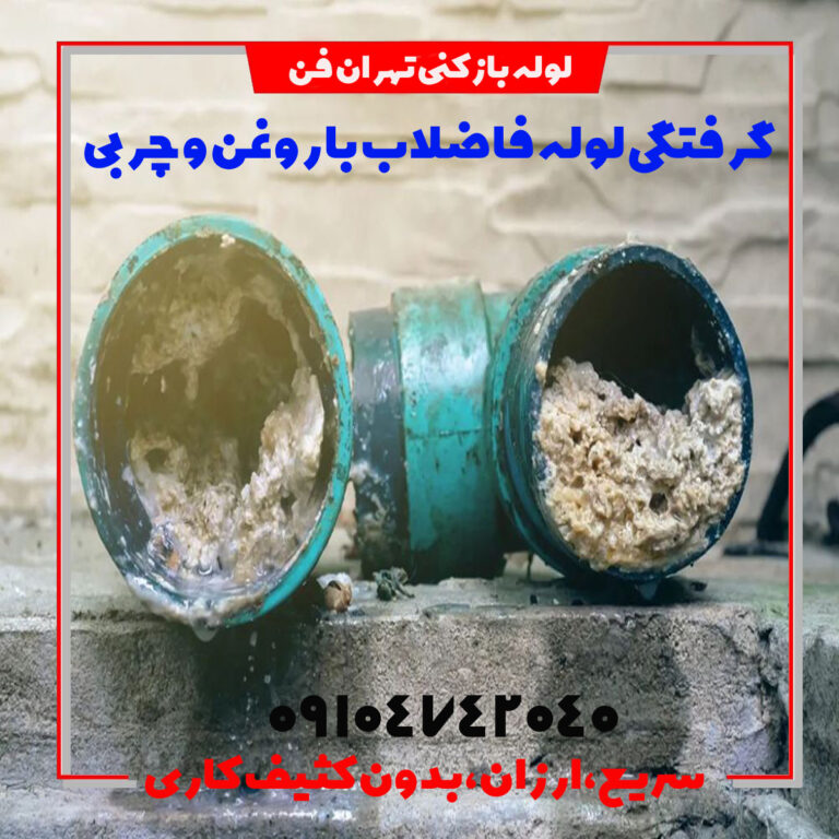 گرفتگی لوله با روغن چربی لوله بازکنی تهران فن