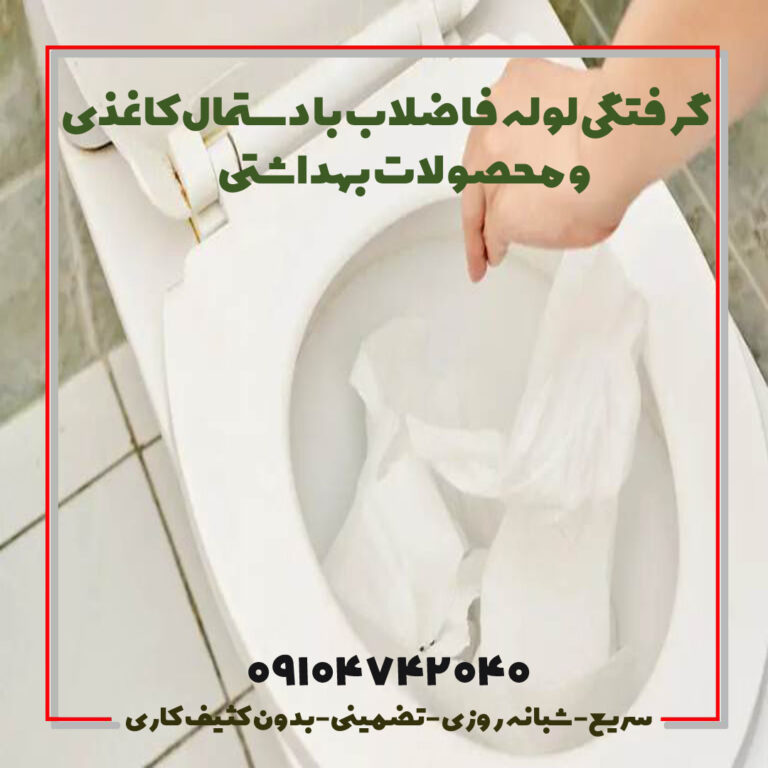 گرفتگی لوله فاضلاب با دستمال کاغذی نوار بهداشتی