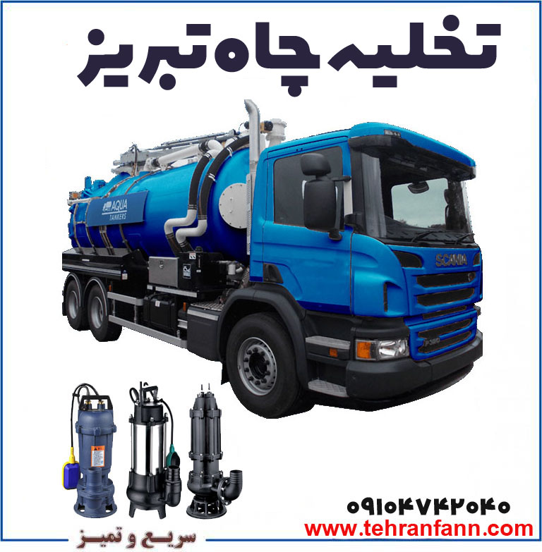 تخلیه چاه تبریز فوری تخلیه فاضلاب تبریز