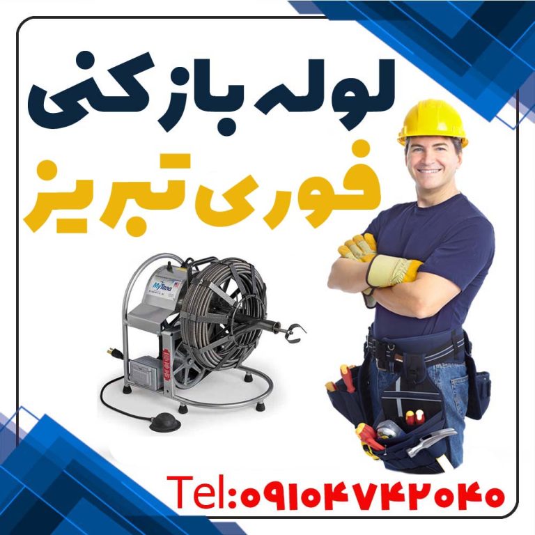 لوله بازکن تبریز فوری چاه بازکن تبریز فوری