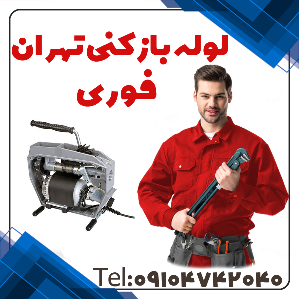 لوله بازکنی تهران فوری لوله بازکنی