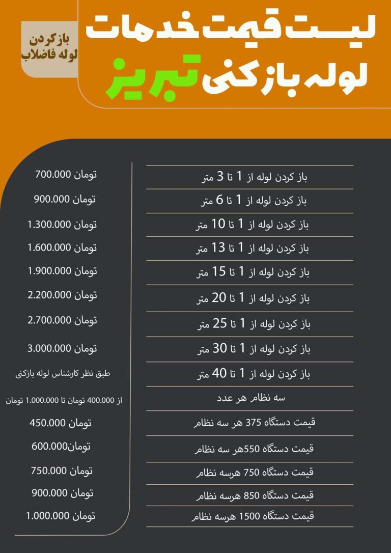 هزینه لوله بازکنی تبریز قیمت لوله بازکن تبریز