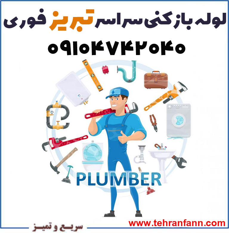 چاه بازکنی تبریز فوری لوله بازکنی تبریز