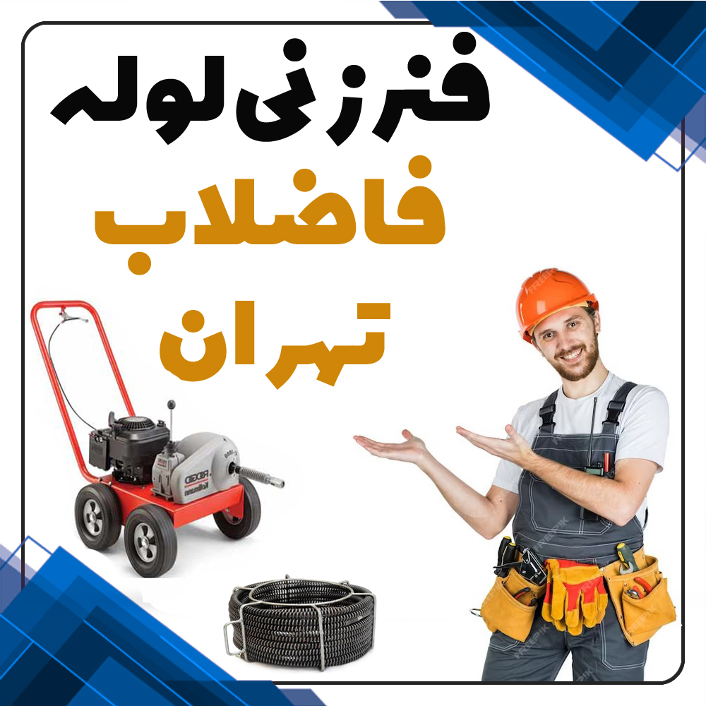 فنرزنی لوله فاضلاب تهران فنر لوله بازکنی