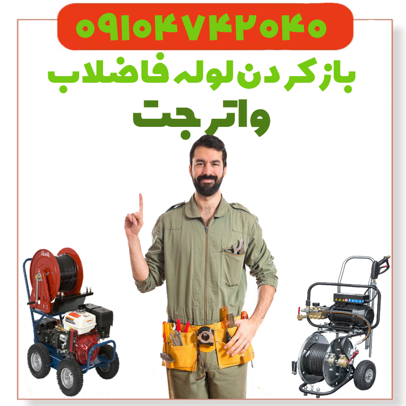 واترجت لوله بازکنی تهران واترجت