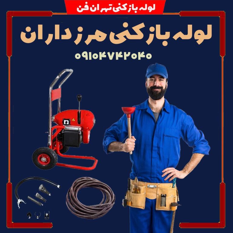 فاضلاب بازکنی مرزداران لوله بازکن مرزداران