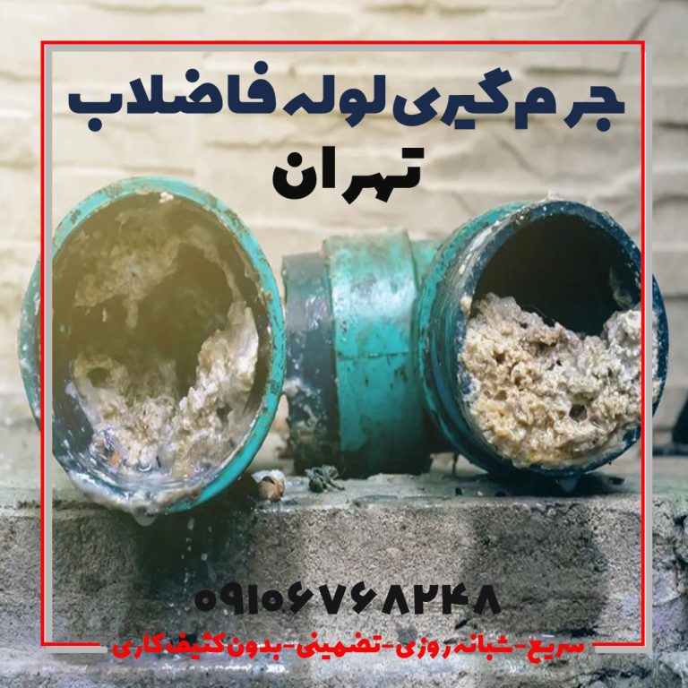 لوله بازکن در تهران فوری چاه بازکن جرم گیری لوله فاضلاب تهران