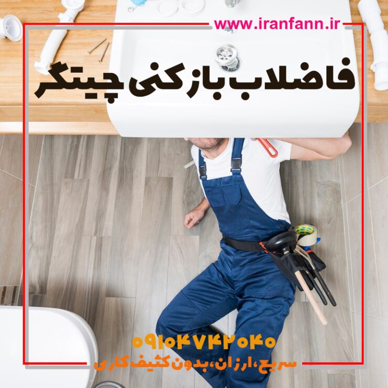 لوله بازکن در چیتگر فاضلاب بازکنی چیتگر فوری