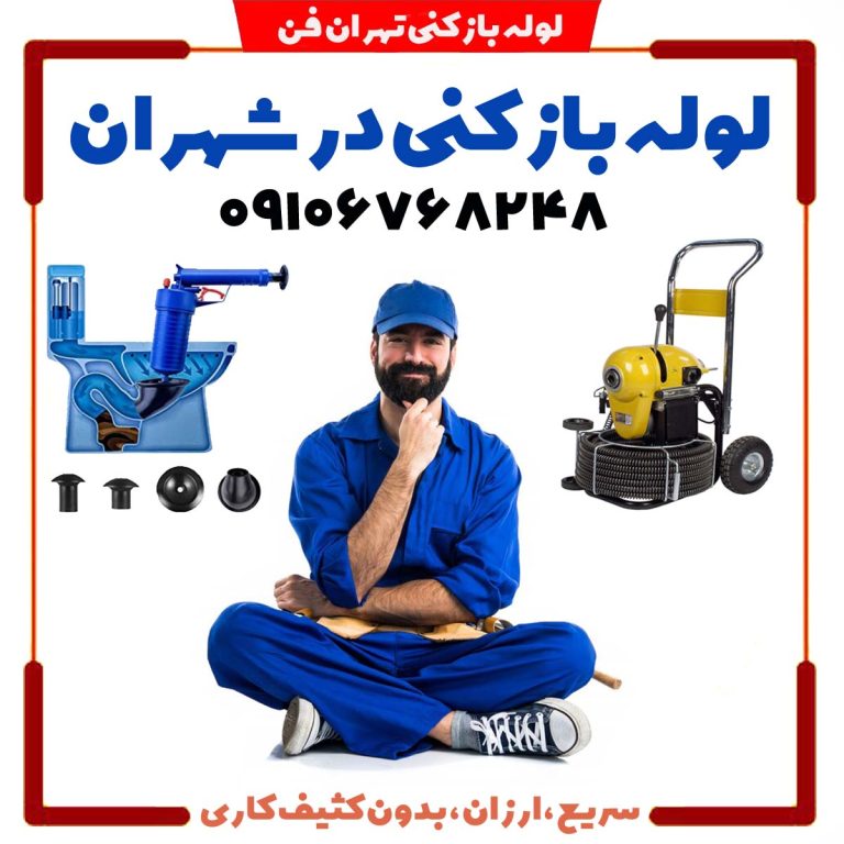 لوله بازکنی شهران فوری