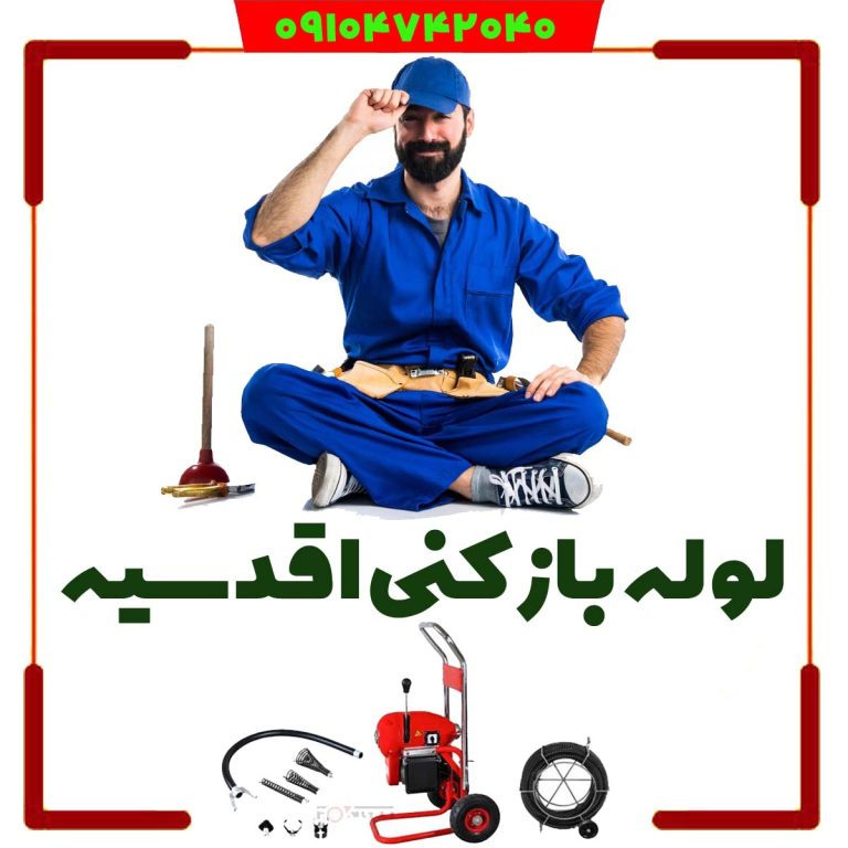اقدسیه لوله بازکنی اقدسیه لوله ازکن