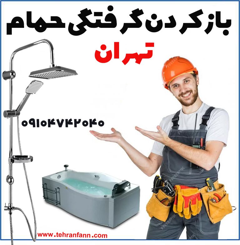 بازکردن لوله فاضلاب حمام تهران رفع گرفتگی لوله حمام تهران فوری