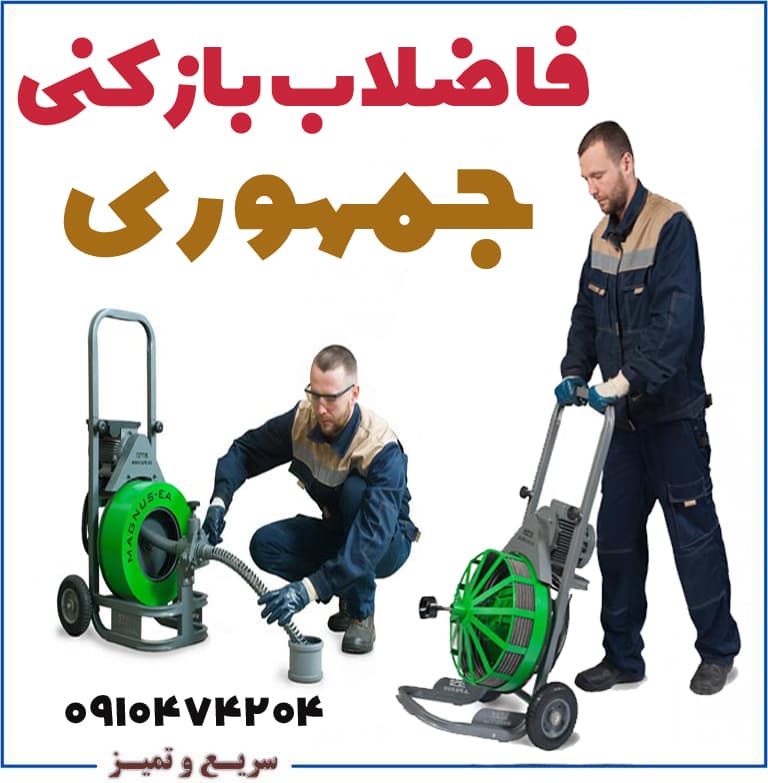 جمهوری لوله بازکنی فوری چاه بازکنی جمهوری فوری