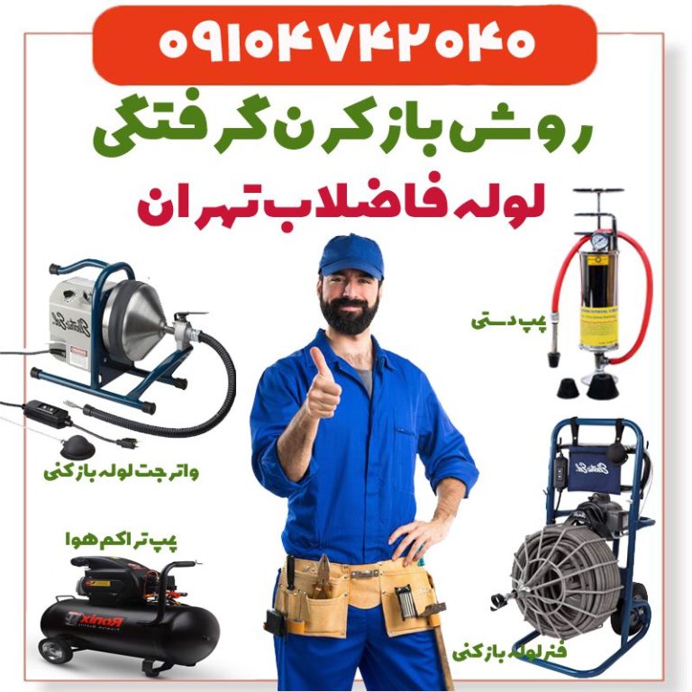 روش بازکردن لوله فاضلاب تهران فاضلاب ازکنی تهران