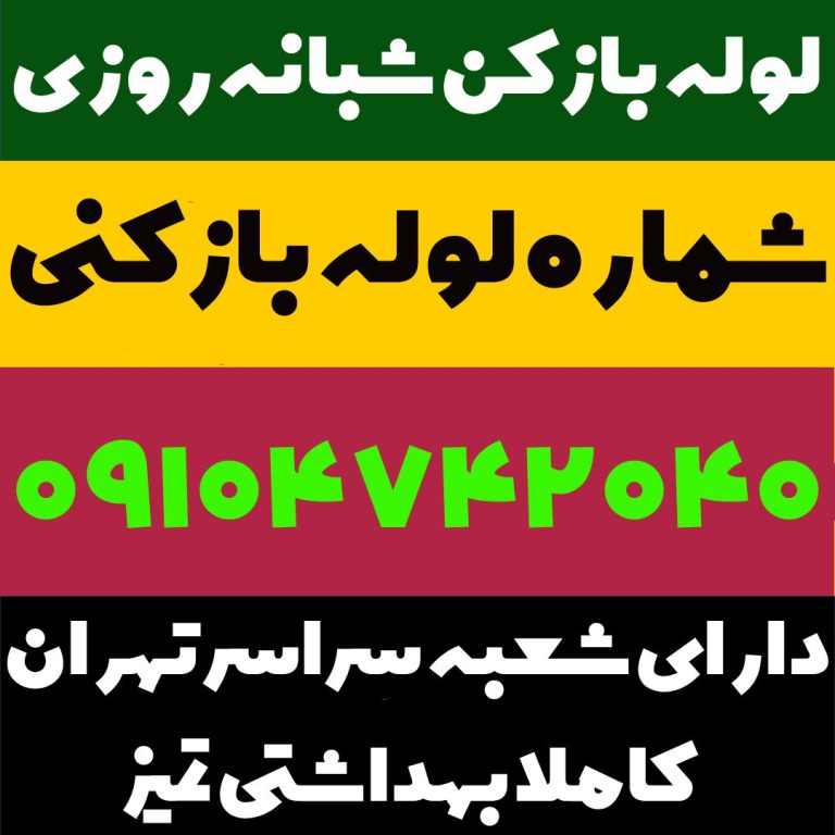 شماره لوله بازکن تهران فوری شماره فاضلاب بازکن در تهران فوری