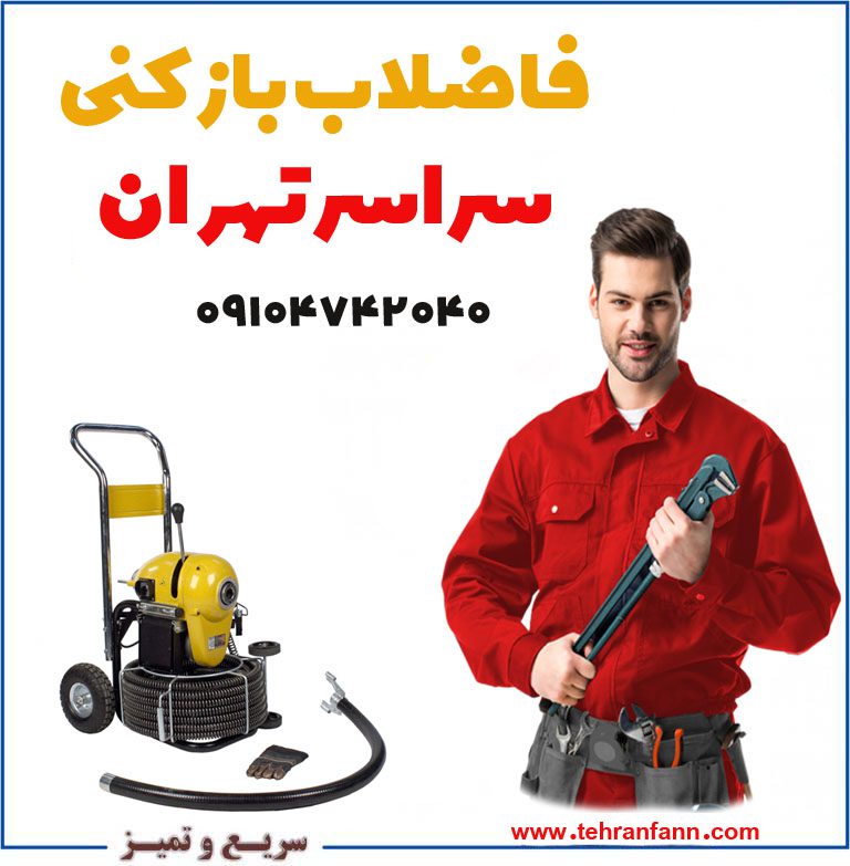 فاضلاب بازکنی تهران فاضلاب بازکن تهران فوری