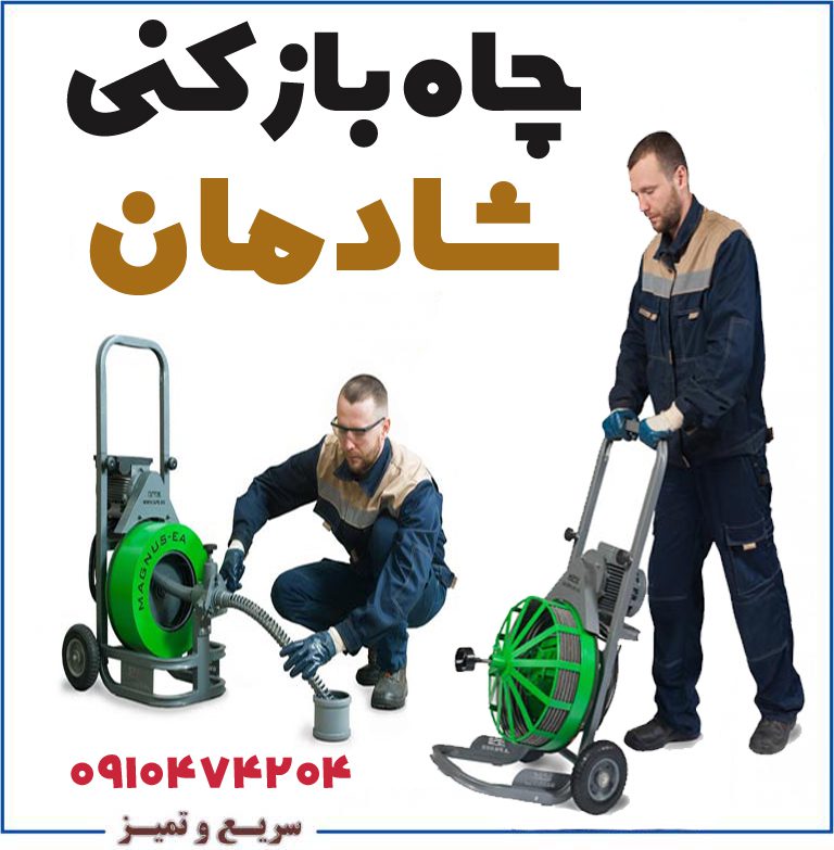 فاضلاب بازکنی شادمان فوری فاضلاب بازکن شادمان