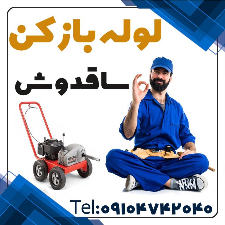 لوله بازکن ساقدوش فاضلاب بازکن ساقدوش الان فوری