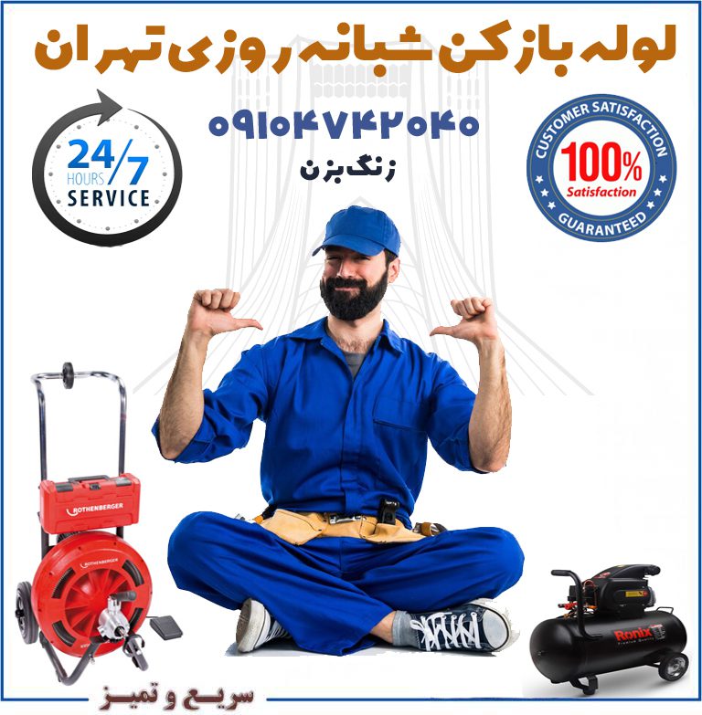 لوله بازکن شبانه روزی تهران فاضلاب بازکن شبانه روزی تهران فوری الان