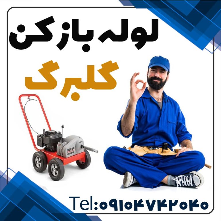 لوله بازکن گلبرگ فوری چاه بازکنی گلبرگ فوری