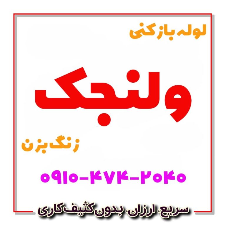 لوله بازکنی ولنجک لوله بازکن ولنجک لوله بازکنی فوری ولنجک لوله بازکن فوری ولنجک