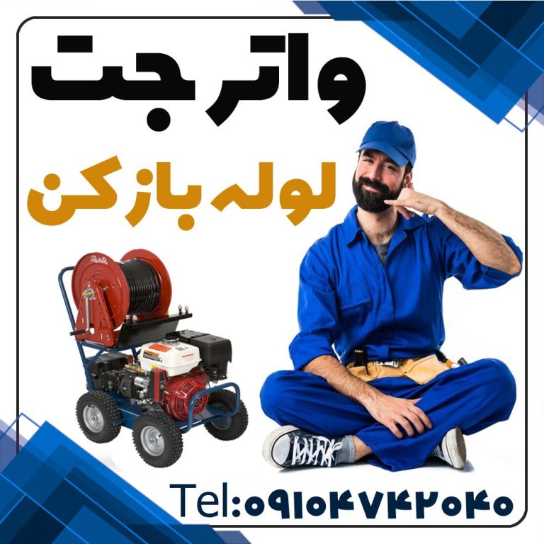 واترجت لوله بازکن تهران واترجت فاضلاب بازکن تهران