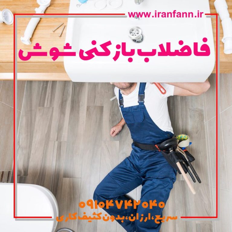 فاضلاب بازکن شوش لوله بازکن در شوش
