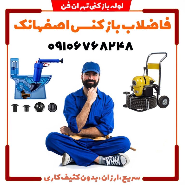 فاضلاب بازکنی اصفهانک لوله بازکن اصفهانک