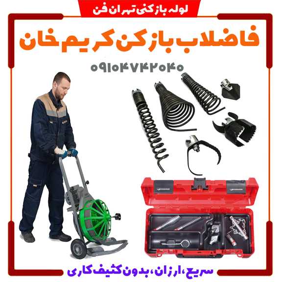 فاضلاب بازکنی کریم خان لوله بازکن کریم خان فوری چاه بازکن