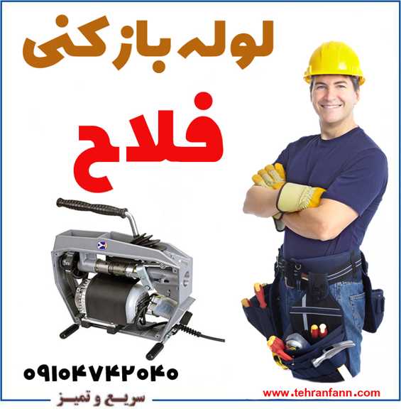 لوله بازکن فلاح فاضلاب بازکن فلاح فوری الان چاه بازکن