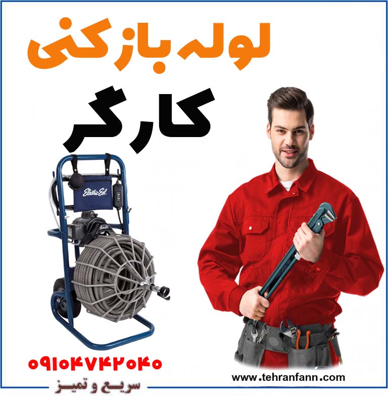 لوله بازکن کارگر الان فاضلاب بازکنی کارگر شبانه روزی