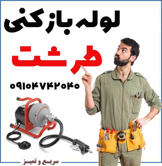 لوله بازکنی طرشت چاه بازکن طرشت فوری الان