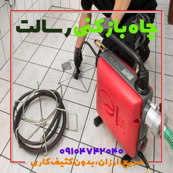 چاه بازکن در رسالت لوله بازکنی رسالت فوری فاضلاب بازکن
