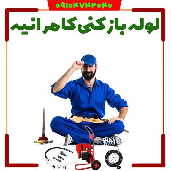 کامرانیه لوله بازکنی کامرانیه لوله بازکن فوری کامرانیه